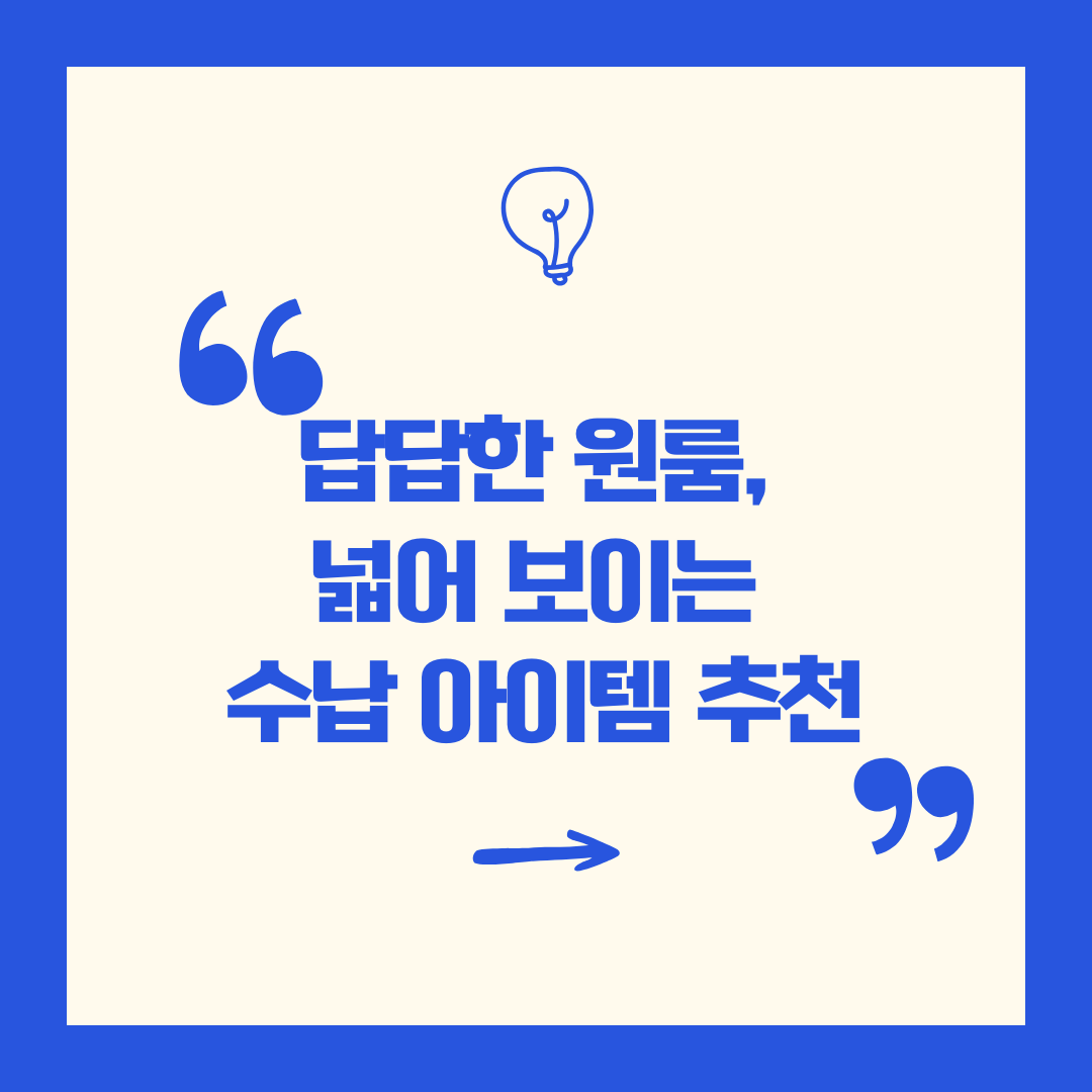 답답한 원룸, 넓어 보이는 수납 아이템 추천