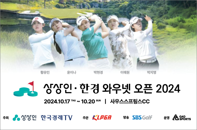 상상인 &middot; 한경 와우넷 오픈 2024