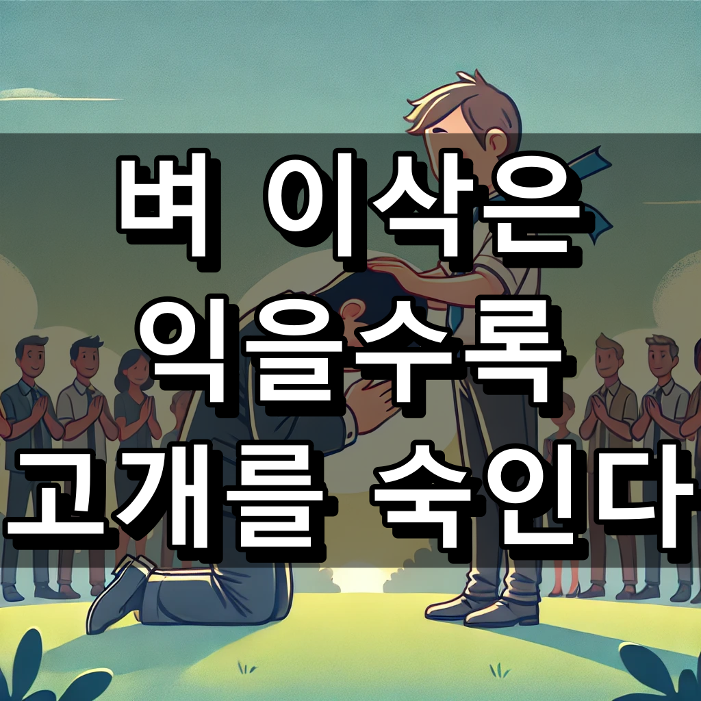 벼 이삭은 익을수록 고개를 숙인다 뜻
