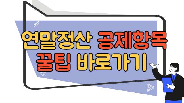 연말정산 공제항목 꿀팁 바로가기