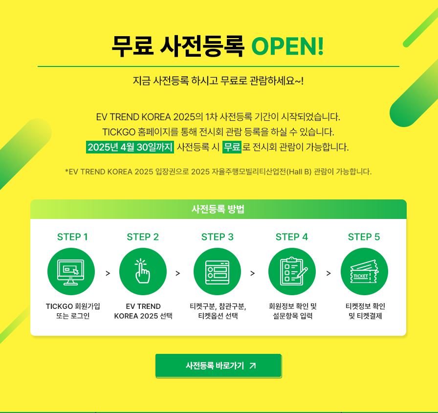 EV TREND KOREA 2025 1차 무료 사전등록