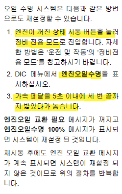 정비 전용 모드 진입한 상태로, 계기판 모니터에 엔진오일 수명을 띄운 상태로 5초 이내 가속패달을 끝까지 밟았다 놓기를 3번 반복