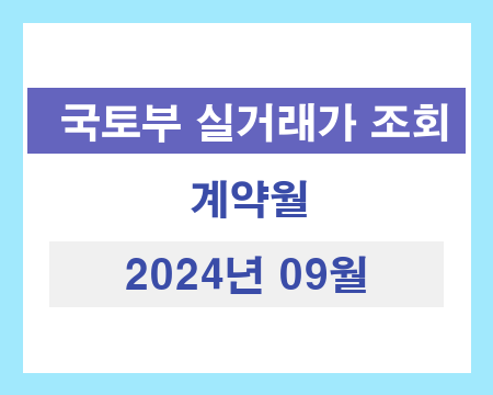광주광역시 2024년 09월 국토교통부 아파트 실거래 가격 조회 현황
