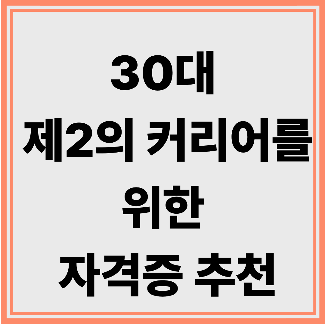 30대 제2의 커리어를 위한 자격증 추천
