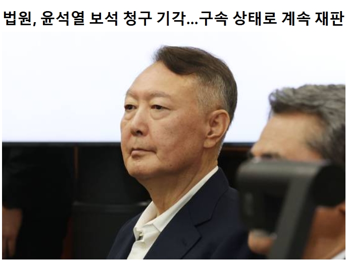 "윤석열 보석청구" 서울중앙지법 기각 사유 분석
