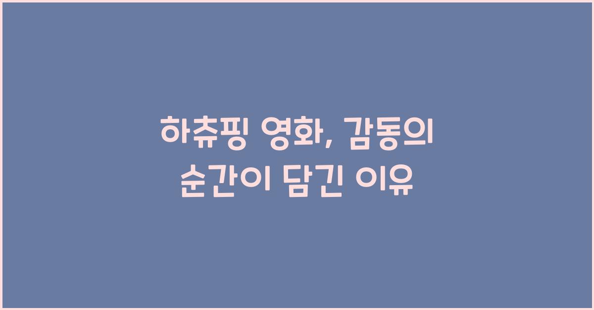 하츄핑 영화