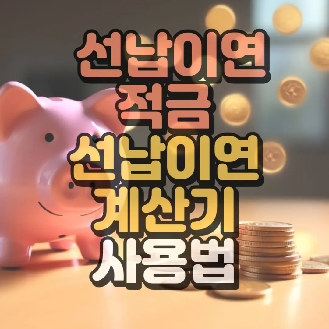 선납이연 적금