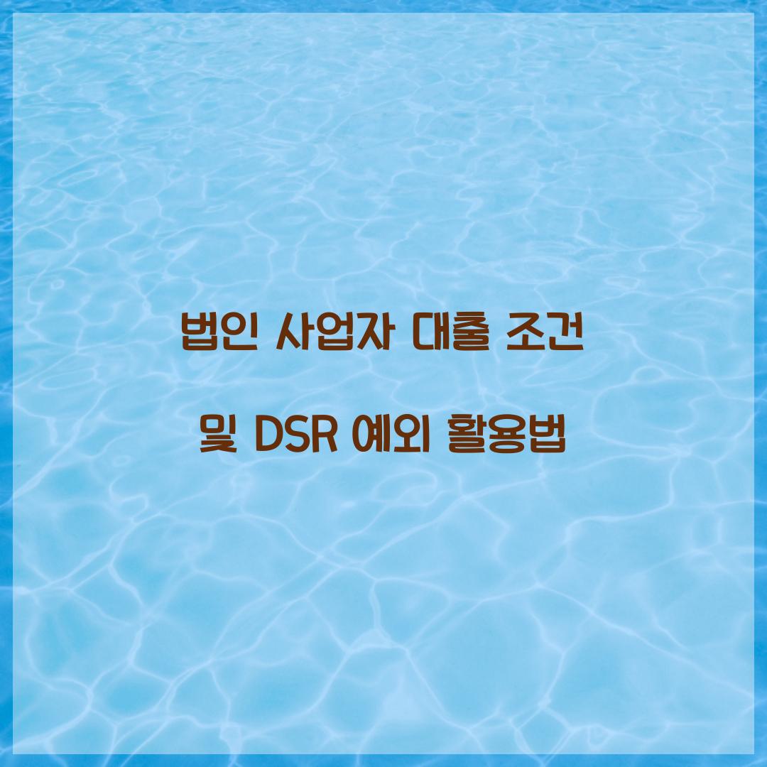 법인 사업자 대출 조건