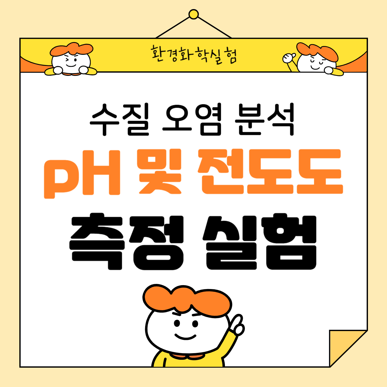 수질 오염 분석을 위한 pH 및 전도도 측정 실험