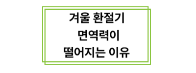 겨울 환절기 면역력이 떨어지는 이유