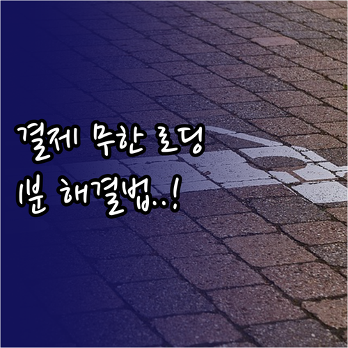 무신사 결제 단계 무한 로딩 해결법 ..