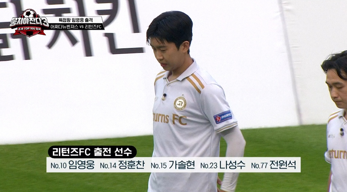 뭉쳐야 찬다 시즌3 임영웅 다시보기