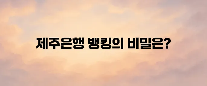 제주은행 인터넷뱅킹바로가기