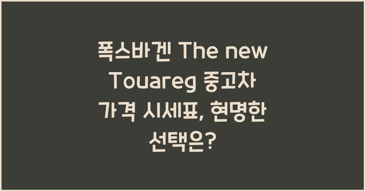 폭스바겐 The new Touareg 중고차 가격 시세표