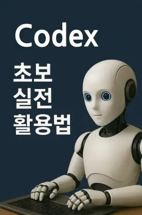 Codex 실전 활용법