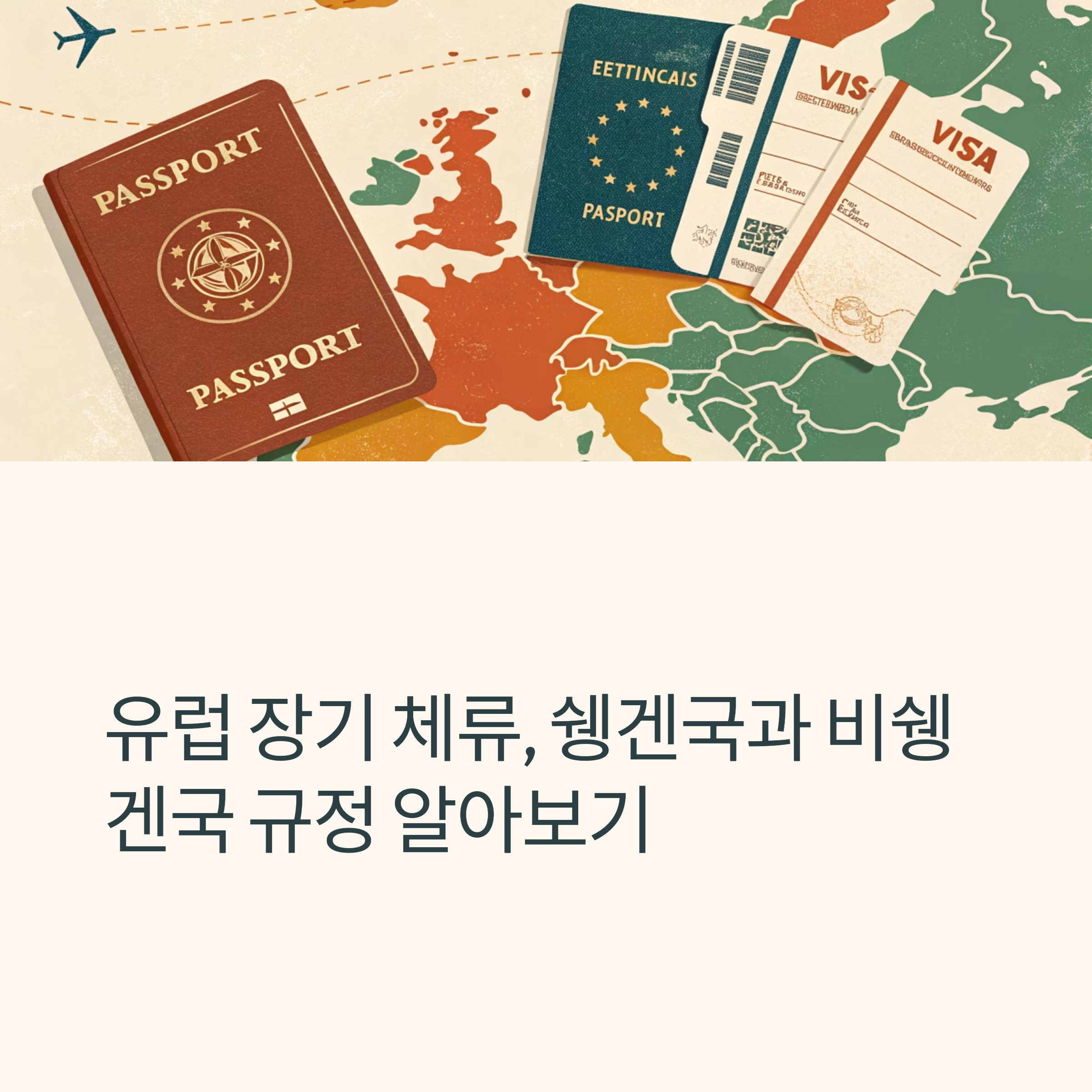 유럽 장기 체류, 쉥겐국과 비쉥겐국 규정 알아보기