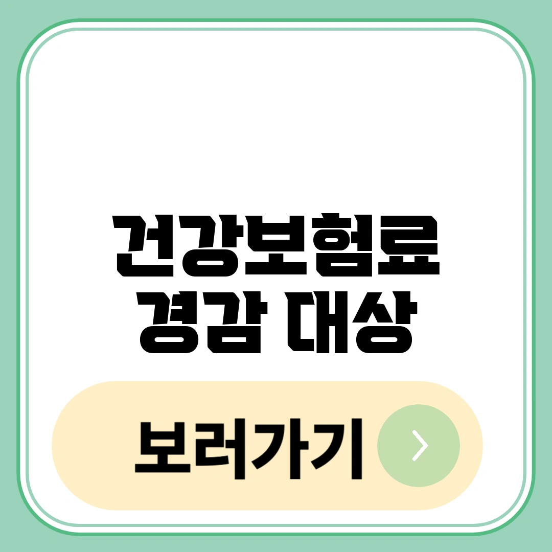 건강보험료 경감 대상