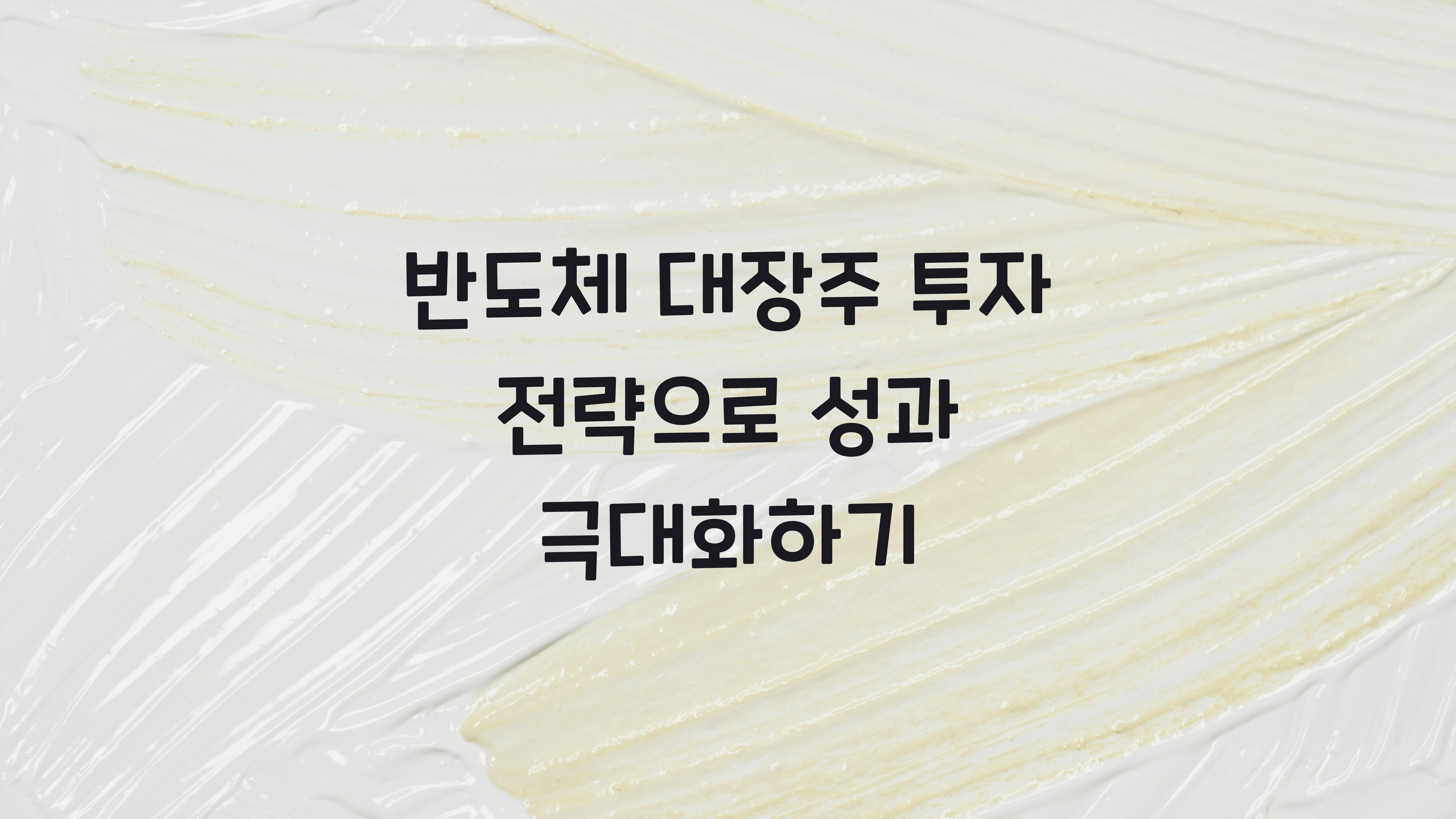 반도체 대장주 투자 전략