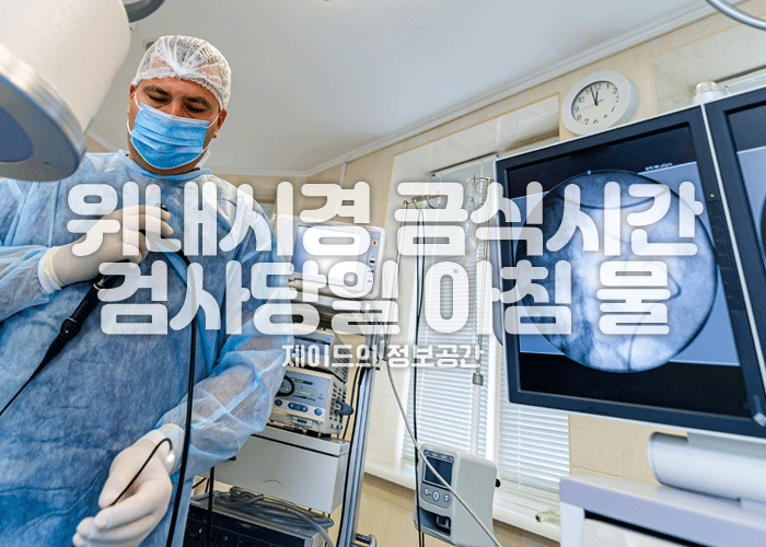 위내시경 금식시간, 검사당일 아침 물