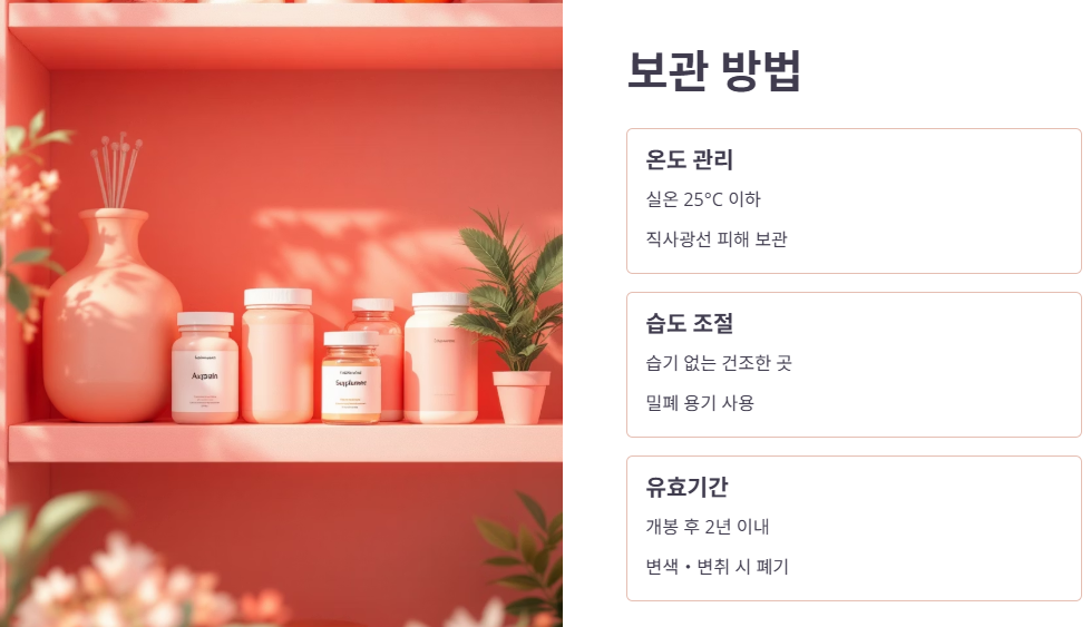 올바른 섭취방법 및 보관법