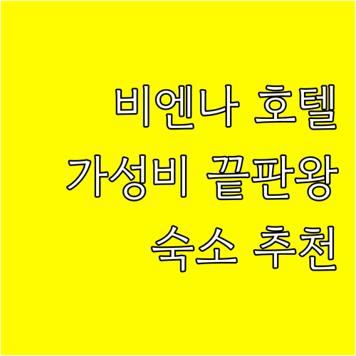 가성비부터 고급까지 비엔나 호텔 6곳 장단점 비교 분석 가성비부터 고급까지 비엔나 호텔 6곳