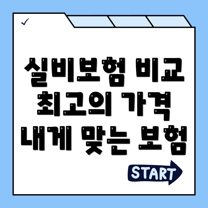 실비보험