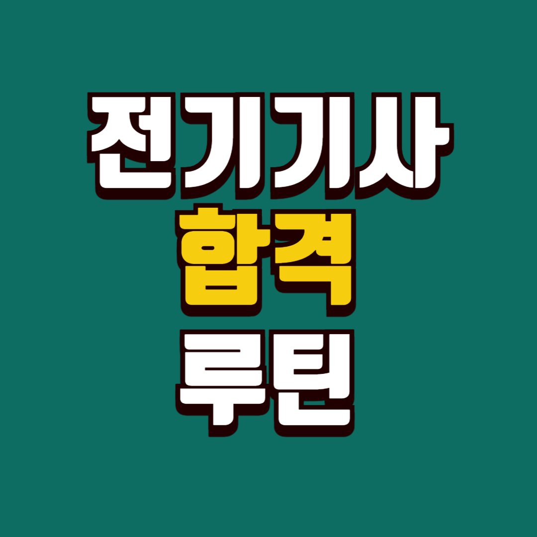 전기기사 합격 루틴 ㅡ 단계별 준비방법