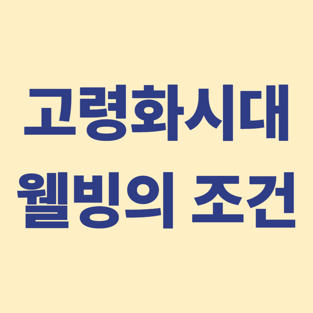 고령화 사회 웰빙을 위한 조건