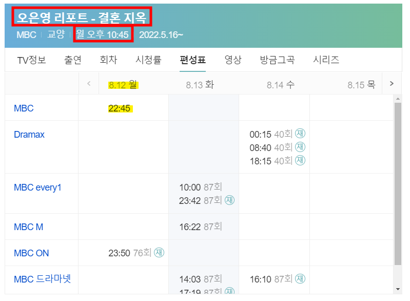 오은영-결혼지옥-편성표