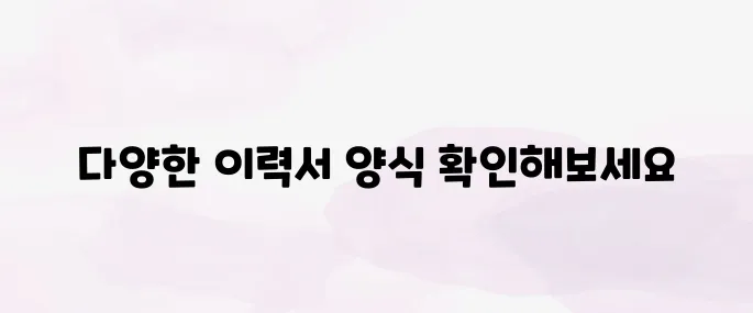 이력서 양식 무료 다운로드｜한글·워드·PDF 파일