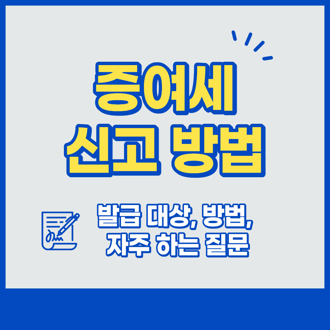 증여세 신고 방법