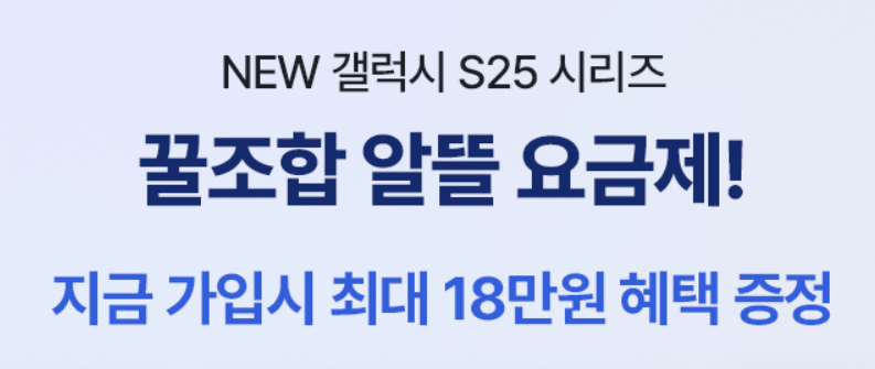알뜰폰 통신사 갤럭시 S25 할인 혜택, 알뜰폰 통신사 비교