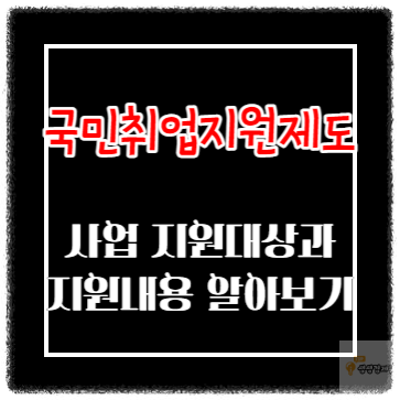 국민취업지원제도 사업 지원대상과 지원내용