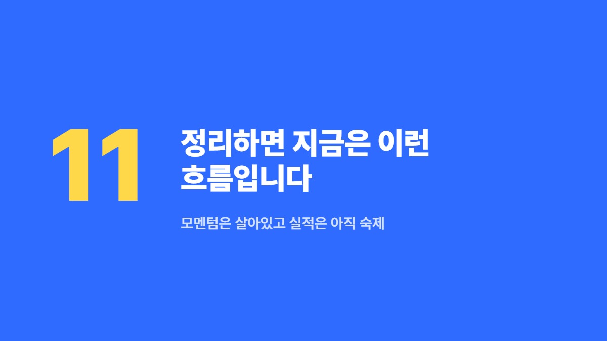 정리하면 지금은 이런 흐름입니다 — 모멘텀은 살아있고 실적은 아직 숙제