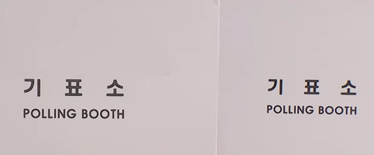 기표소