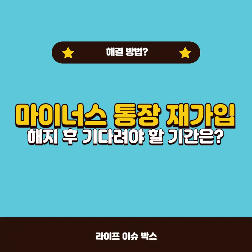 마이너스 통장 해지 후 재가입