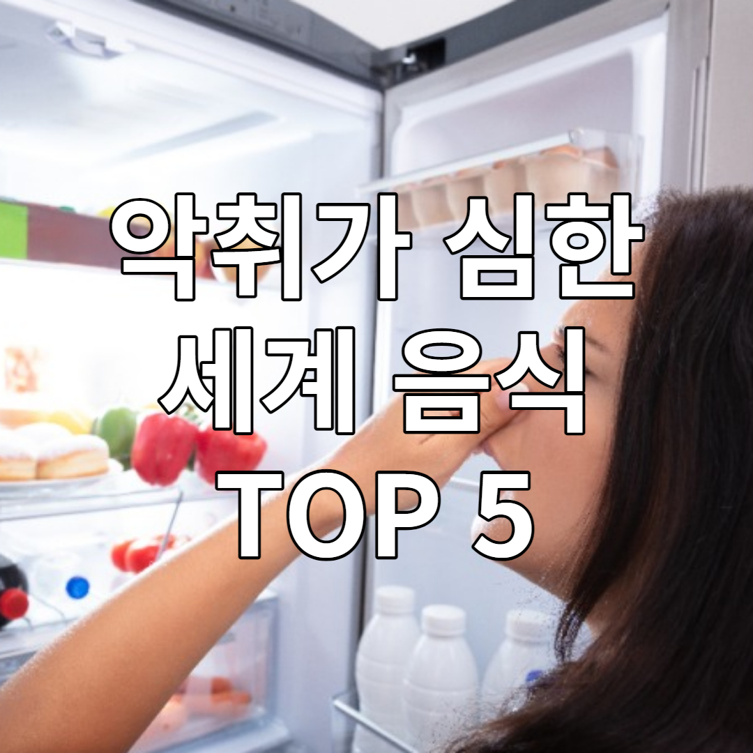 냄새가 심한 세계 요리 TOP 5
