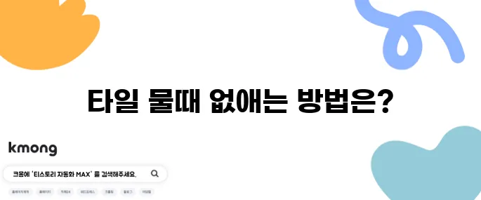 화장실 타일 물때 없애는 비법