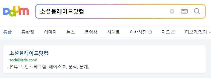유튜브 채널 분석을 위해 소셜블레이드 메인 화면에 접속한 모습