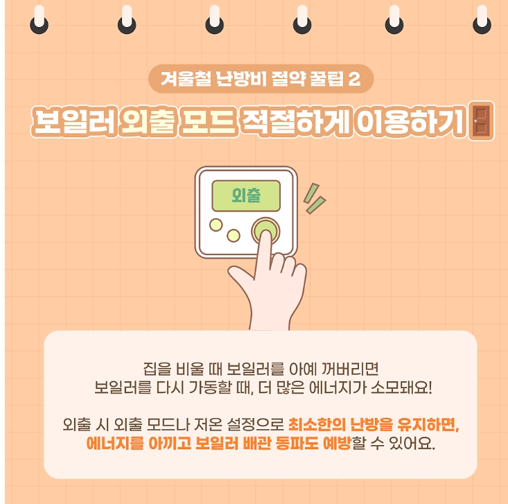 꿀팁2. 보일러 외출 모드 적절하기 이용하기