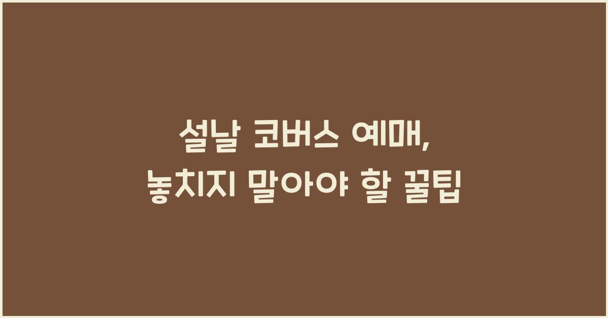 설날 코버스 예매