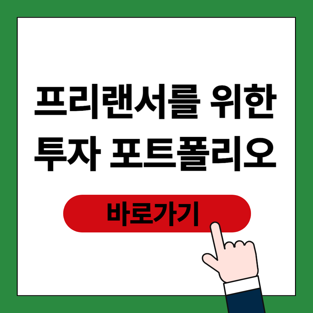 프리랜서 투자 포트폴리오 포스팅 썸네일