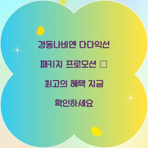 경동나비엔 다다익선 패키지 프로모션