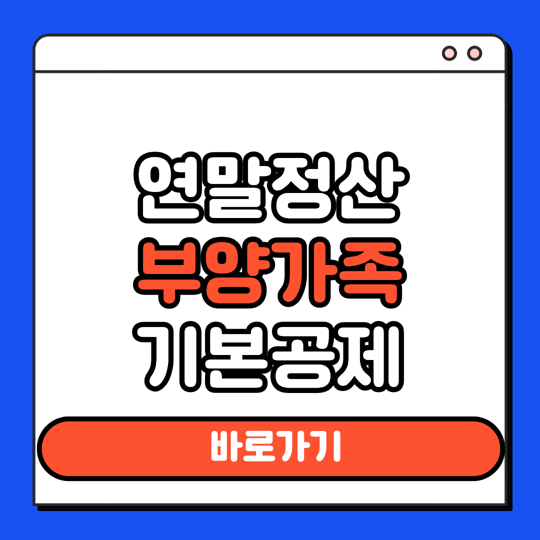 연말정산 부양가족