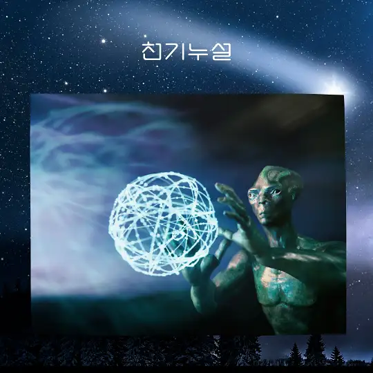 외계인을 만나는 꿈 해몽