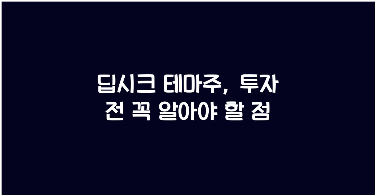 딥시크 테마주
