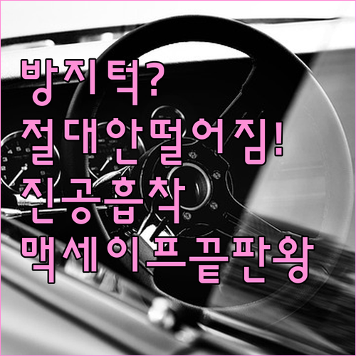 방지턱도 문제없는 맥세이프 진공흡착 ..