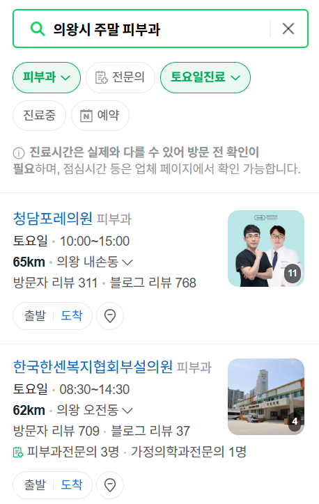 의왕시 일요일 문 여는 피부과 목록 ❘ 토요일, 주말, 공휴일 영업 병원 (두드러기, 아토피, 습진, 피부염, 여드름 진료)