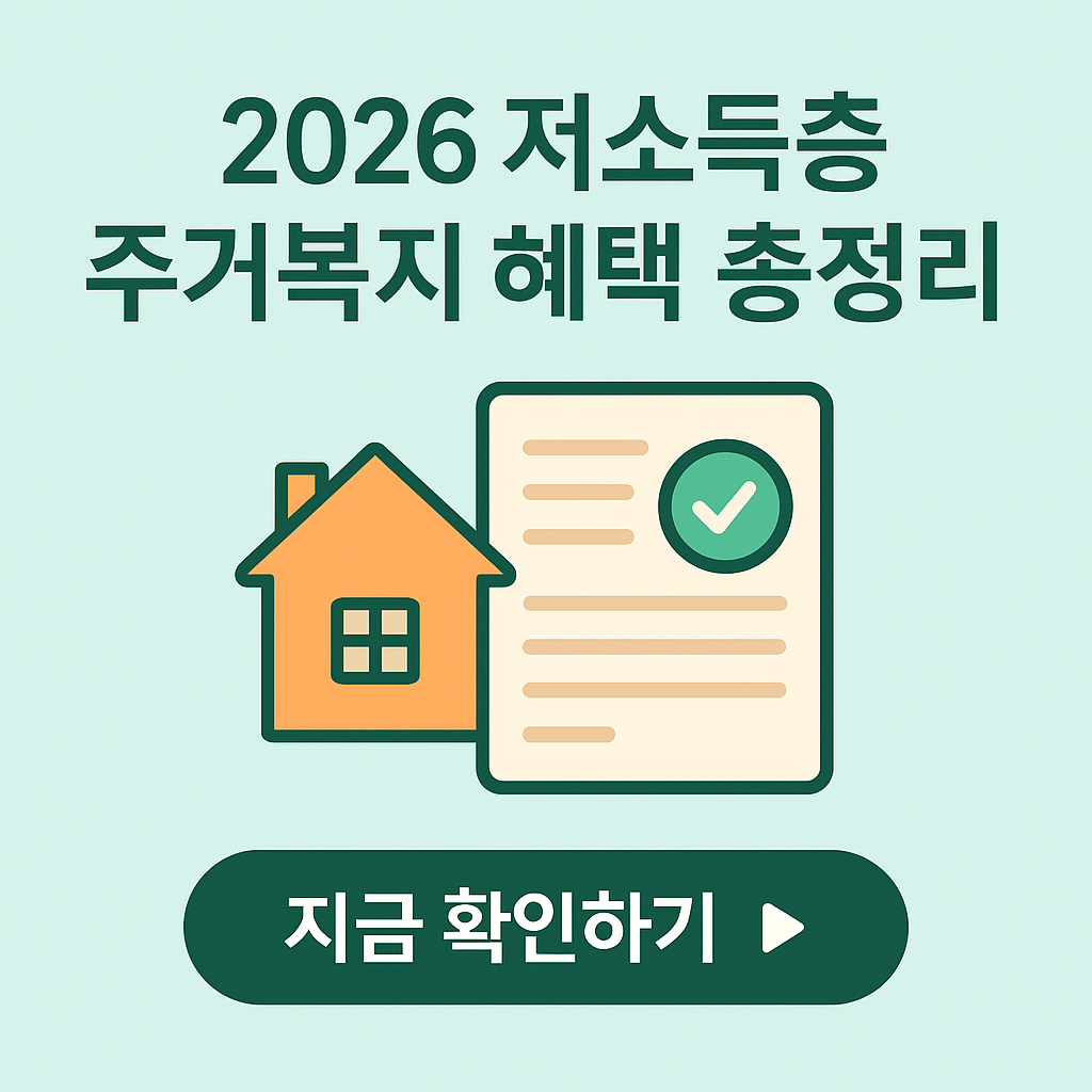 월세가 너무 비싸다면? 정부 주거급여·전세지원 완벽 분석 (2026)