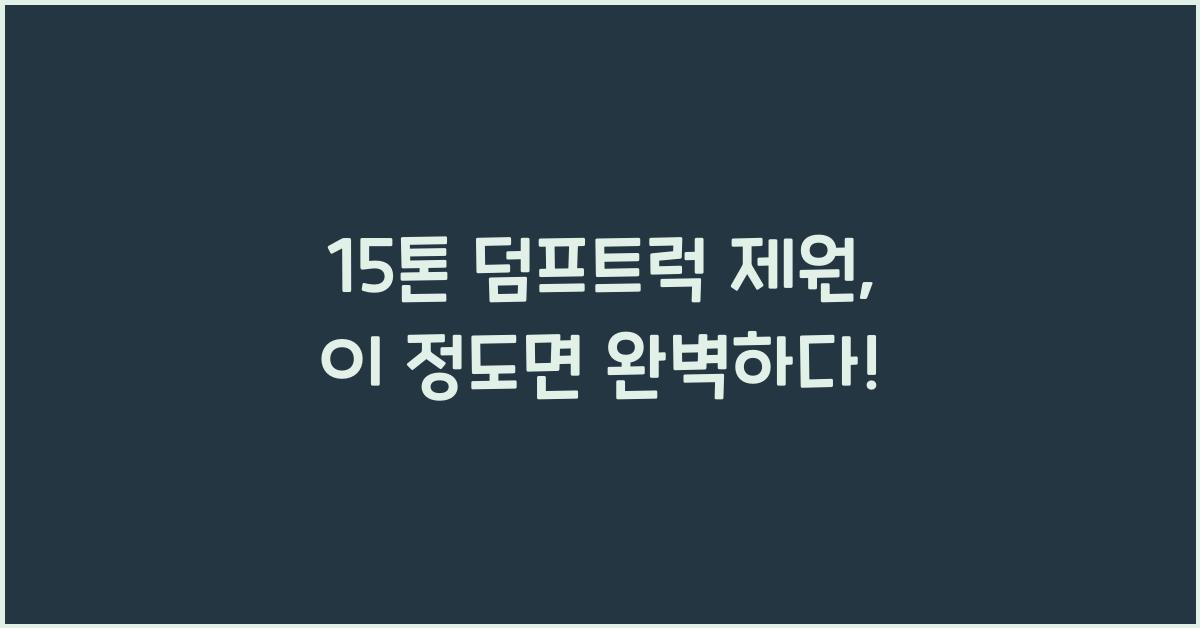 15톤 덤프트럭 제원